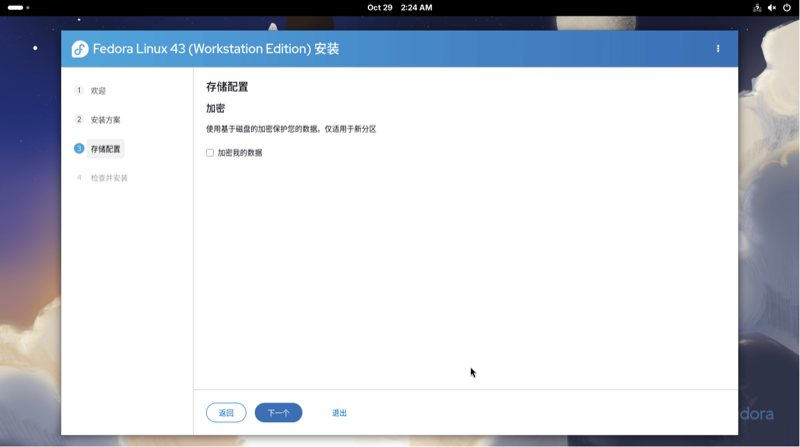 Fedora 选择加密