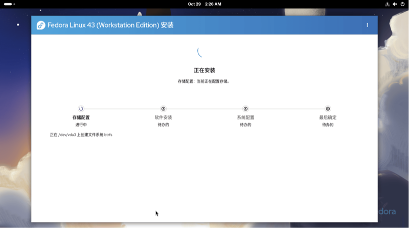 Fedora 安装完成
