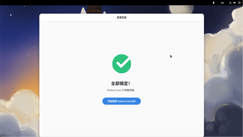 Fedora 安装完成