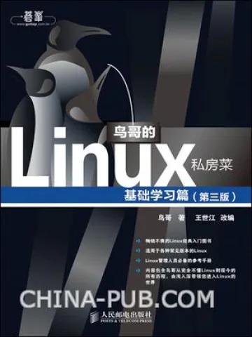 鸟哥的Linux私房菜封面