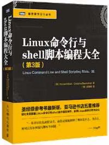Linux命令行与shell脚本编程大全第3版封面