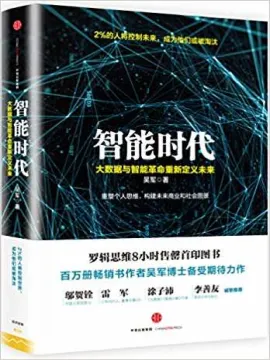 智能时代:大数据与智能革命重新定义未来