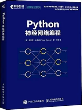 Python神经网络编程