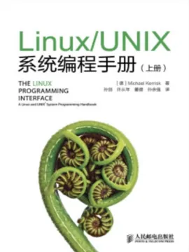 Linux/UNIX系统编程手册