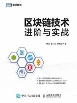 区块链技术进阶与实战