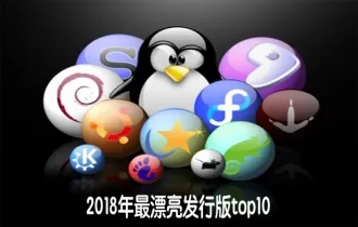 2018年最漂亮发行版top10