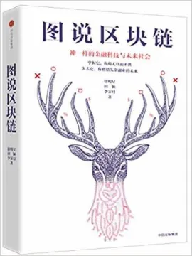图说区块链:神一样的金融科技与未来社会