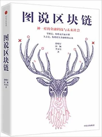 图说区块链:神一样的金融科技与未来社会封面