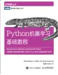 Python机器学习基础教程