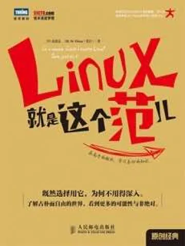 Linux就是这个范儿封面