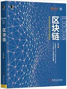 区块链:定义未来金融与经济新格局