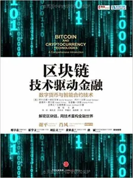 区块链:技术驱动金融