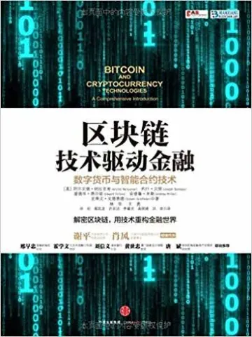 区块链:技术驱动金融封面