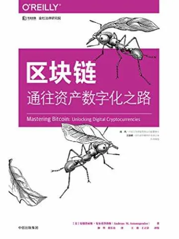区块链：通往资产数字化之路封面