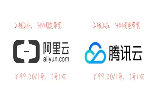阿里云和腾讯云我最终还是选择了阿里云！
