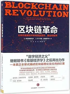 区块链革命:比特币底层技术如何改变货币、商业和世界