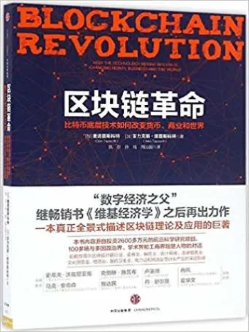 区块链革命:比特币底层技术如何改变货币、商业和世界封面