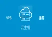 建站 VPS 推荐