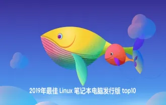 2019 年最佳 Linux 笔记本电脑发行版 top10