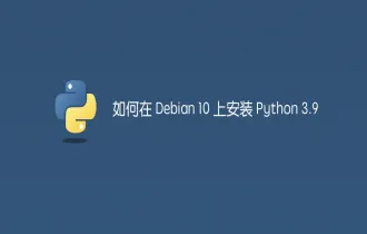 如何在 Debian 10 上安装 Python 3.9