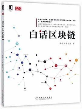 白话区块链 (区块链技术丛书)