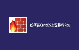 如何在 CentOS 7 上安装 V2Ray 代理软件