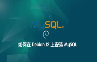 如何在 Debian 12 上安装 MySQL