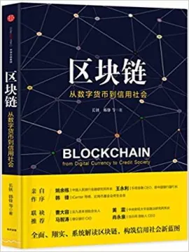 区块链:从数字货币到信用社会