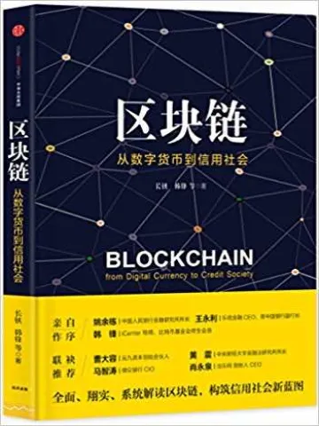 区块链:从数字货币到信用社会封面