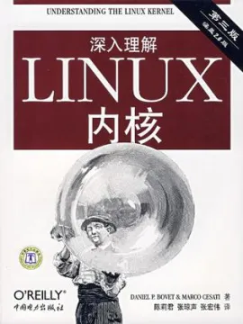 深入理解LINUX内核（第三版）