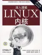深入理解LINUX内核（第三版）