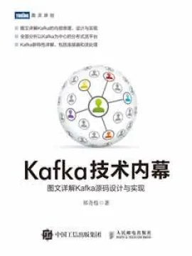 Kafka技术内幕—图文详解Kafka源码设计与实现