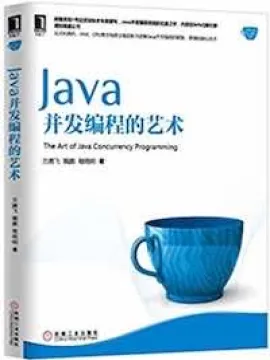 Java并发编程的艺术