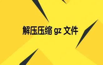 Linux 中经常见到的 gz 文件的解压和压缩文