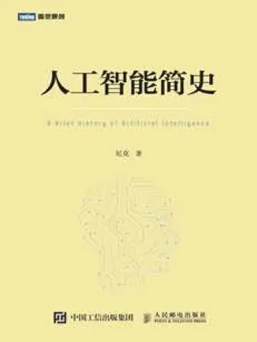 人工智能简史封面