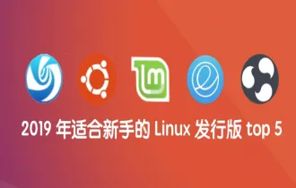 2019 年适合新手的 Linux 发行版 top 5
