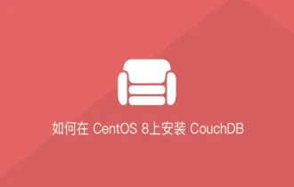 如何在 CentOS 8上安装 CouchDB