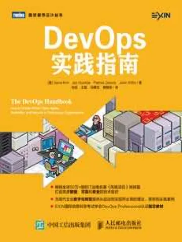 DevOps实践指南封面