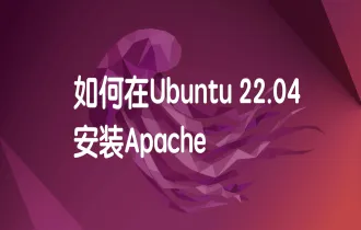 如何在 Ubuntu 22.04 上安装 Apache