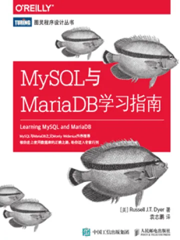 MySQL与MariaDB学习指南封面