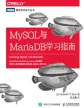 MySQL与MariaDB学习指南