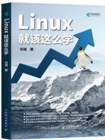Linux就该这么学封面