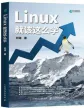 Linux就该这么学