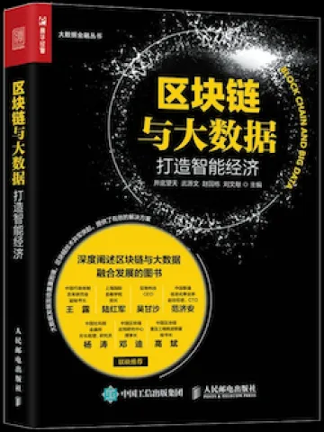 区块链与大数据：打造智经济封面