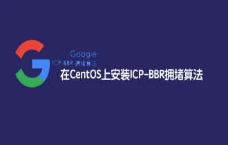 如何在 CentOS 7 安装 TCP BBR 拥塞算法