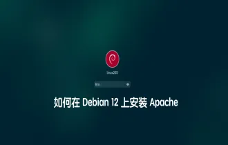 如何在 Debian 12 上安装 Apache