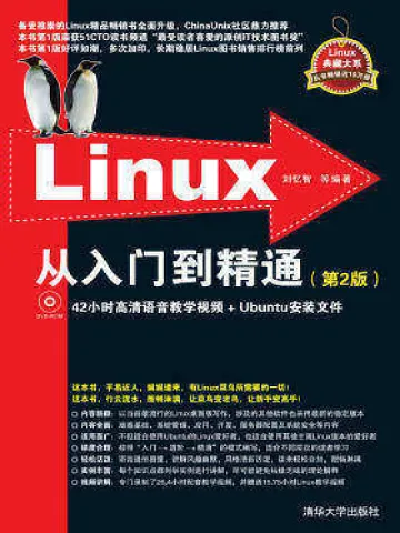 Linux从入门到精通(第2版)封面