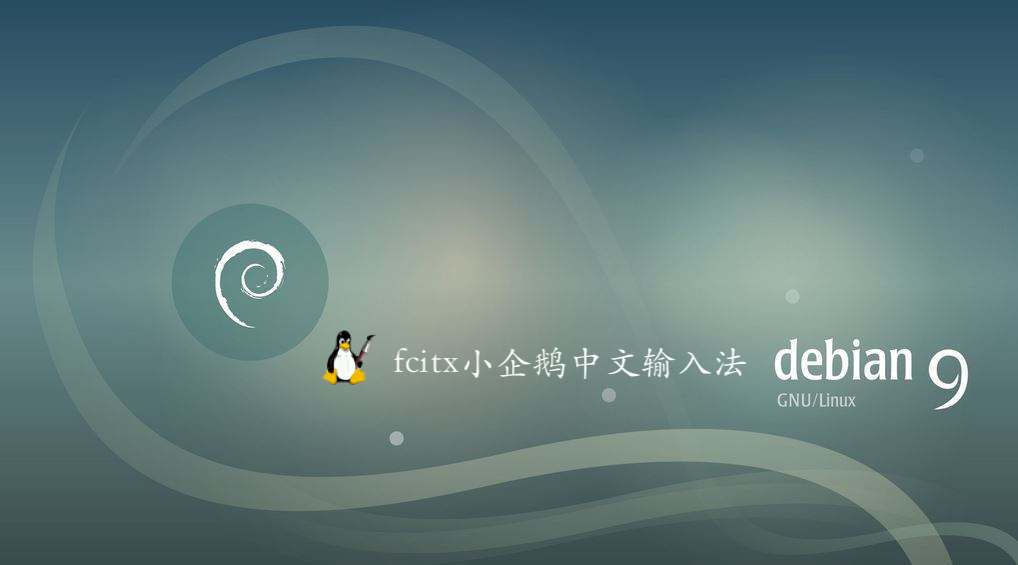 Fcitx小企鹅中文输入法