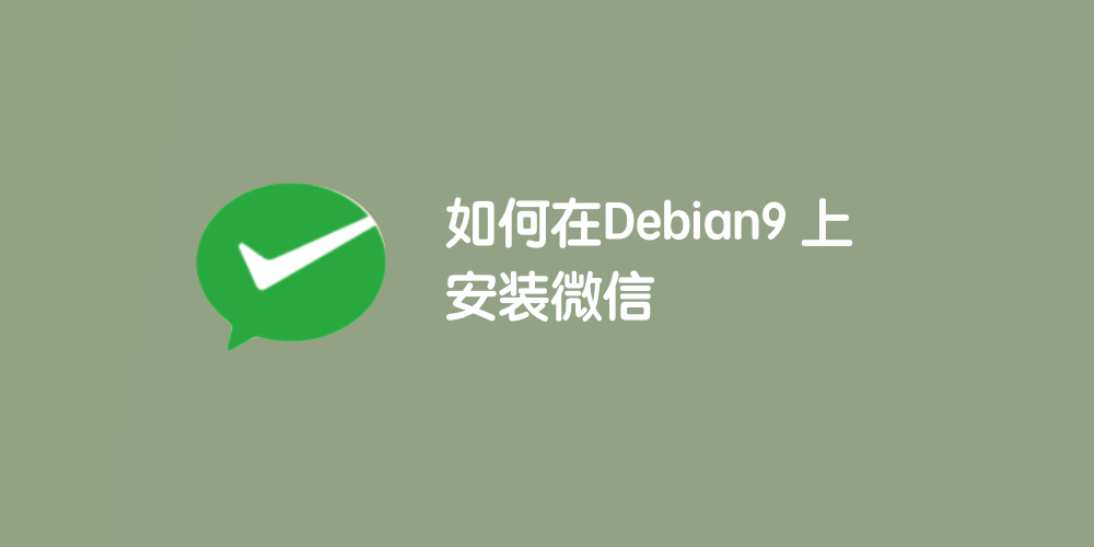 如何在 Debian 9 上安装微信