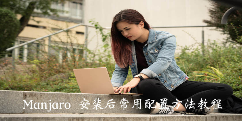 Manjaro 安装后常用配置方法教程